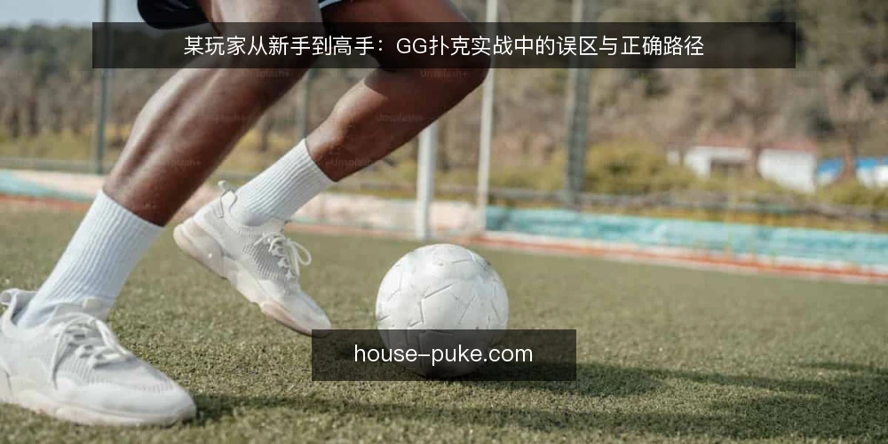 某玩家从新手到高手:GG扑克实战中的误区与正确路径 — 场景设定:一个扑克新手的实战困境 配图