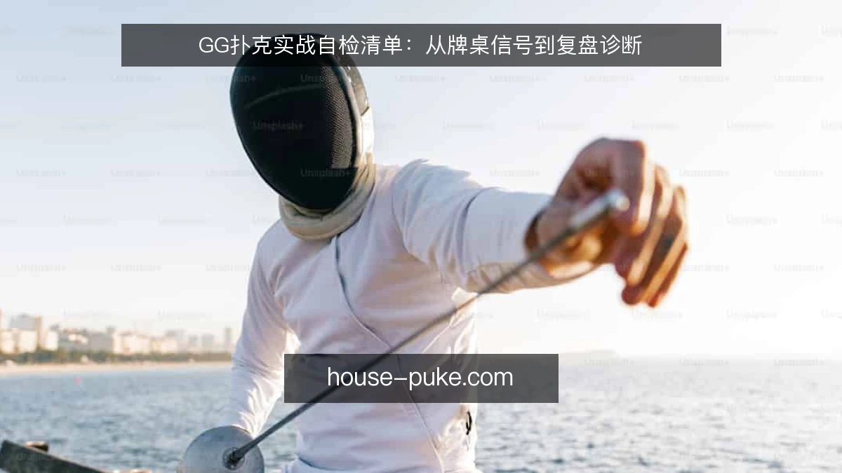 GG扑克实战自检清单：从牌桌信号到复盘诊断