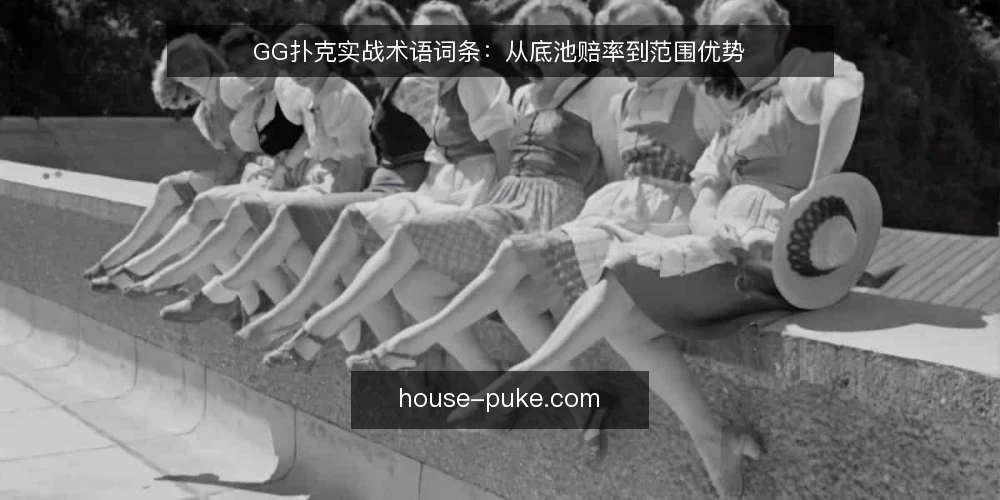 GG扑克实战术语词条:从底池赔率到范围优势 — 术语背景:为何先厘清这些词条 配图