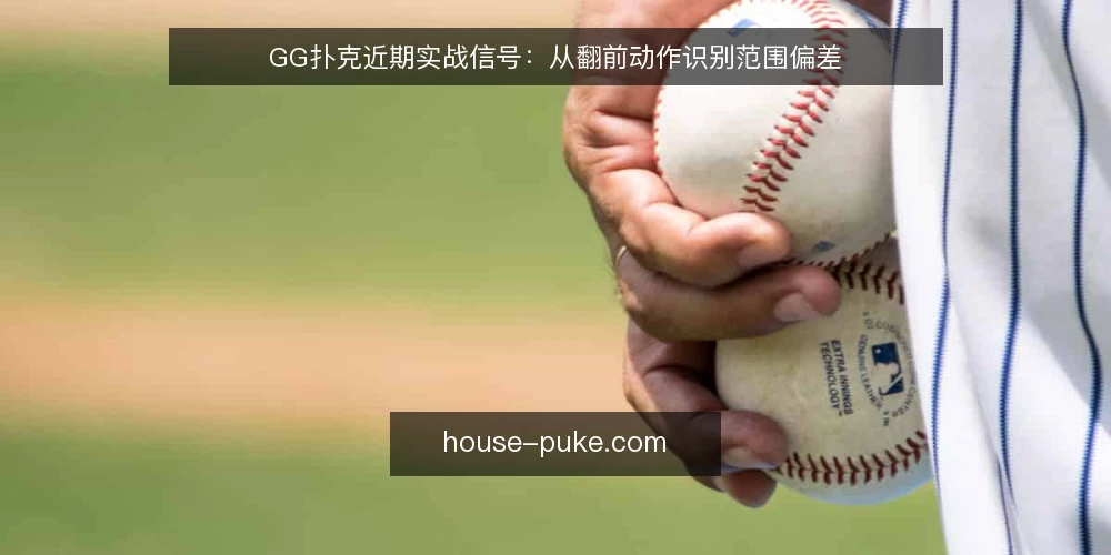GG扑克近期实战信号:从翻前动作识别范围偏差 — 近期牌桌观察:翻前加注尺度的信号变化 配图