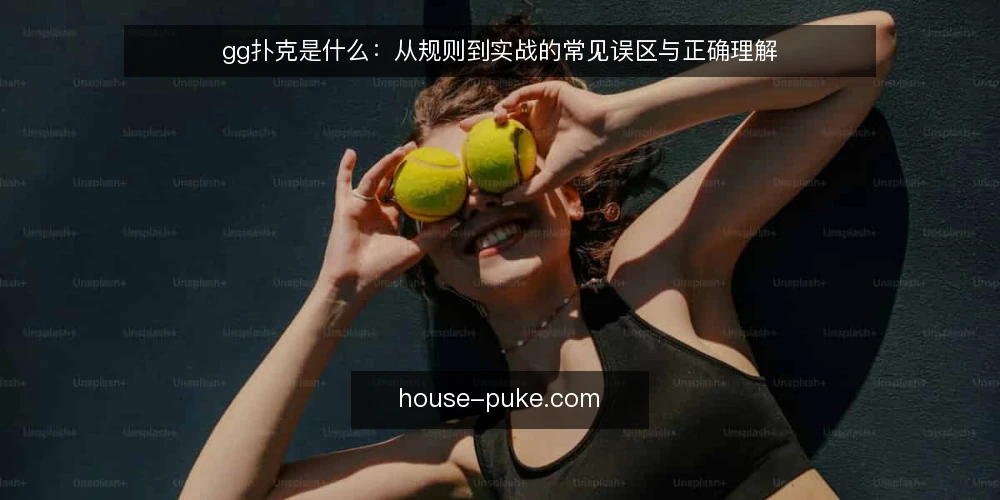 gg扑克是什么:从规则到实战的常见误区与正确理解 — gg扑克是什么:先给定义 配图