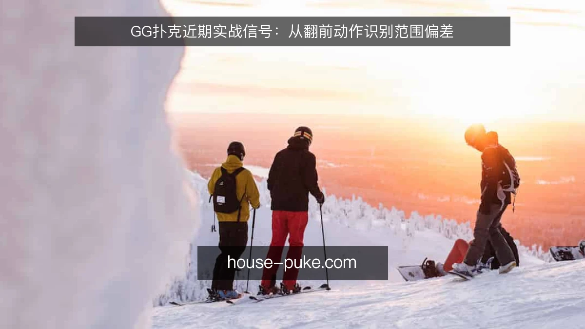 GG扑克近期实战信号：从翻前动作识别范围偏差