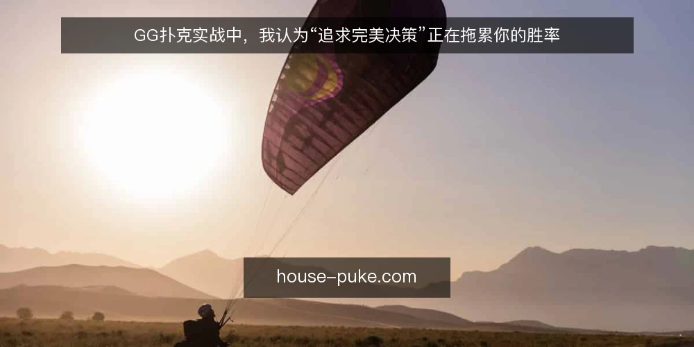 GG扑克实战中,我认为“追求完美决策”正在拖累你的胜率 — 实战中的决策困境:追求完美反而陷入被动 配图