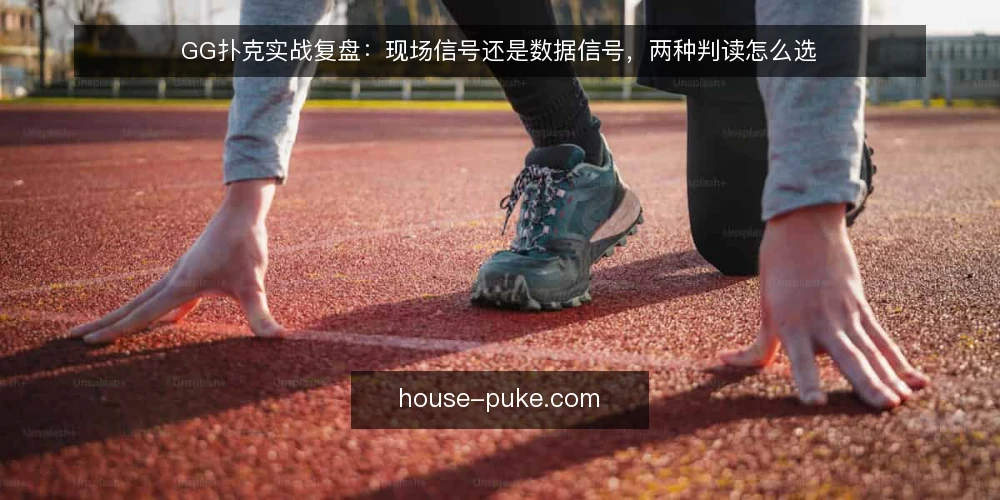 GG扑克实战复盘:现场信号还是数据信号,两种判读怎么选 — 先定判读标准:现场信号与数据信号各自看什么 配图