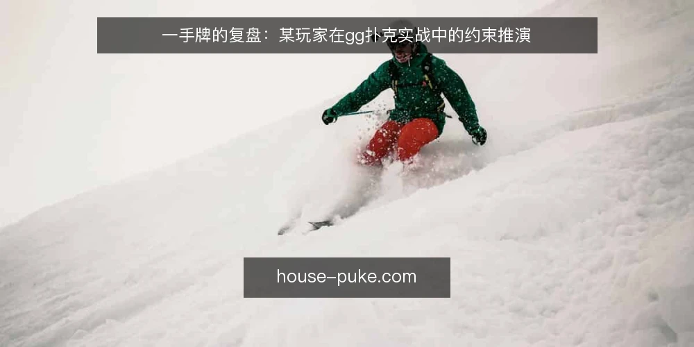 一手牌的复盘：某玩家在gg扑克实战中的约束推演 — 场景与约束：这手牌为什么难打 配图