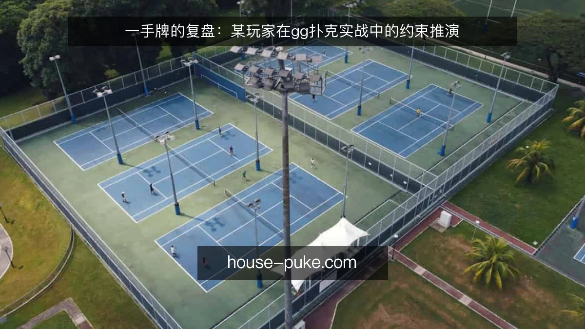 一手牌的复盘：某玩家在gg扑克实战中的约束推演