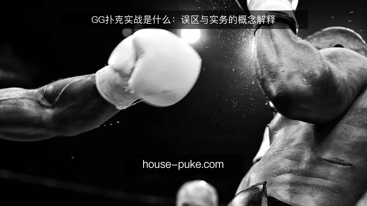 GG扑克实战是什么：误区与实务的概念解释
