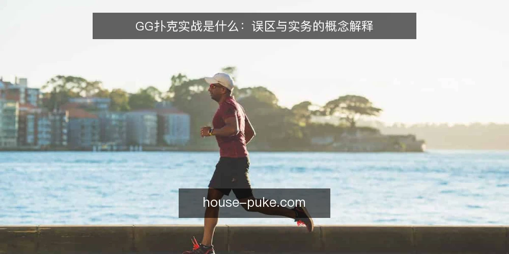 GG扑克实战是什么：误区与实务的概念解释 — 所谓GG扑克实战，到底指什么 配图
