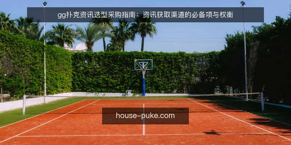 gg扑克资讯选型采购指南:资讯获取渠道的必备项与权衡 — 先定需求:资讯采购要解决什么问题 配图