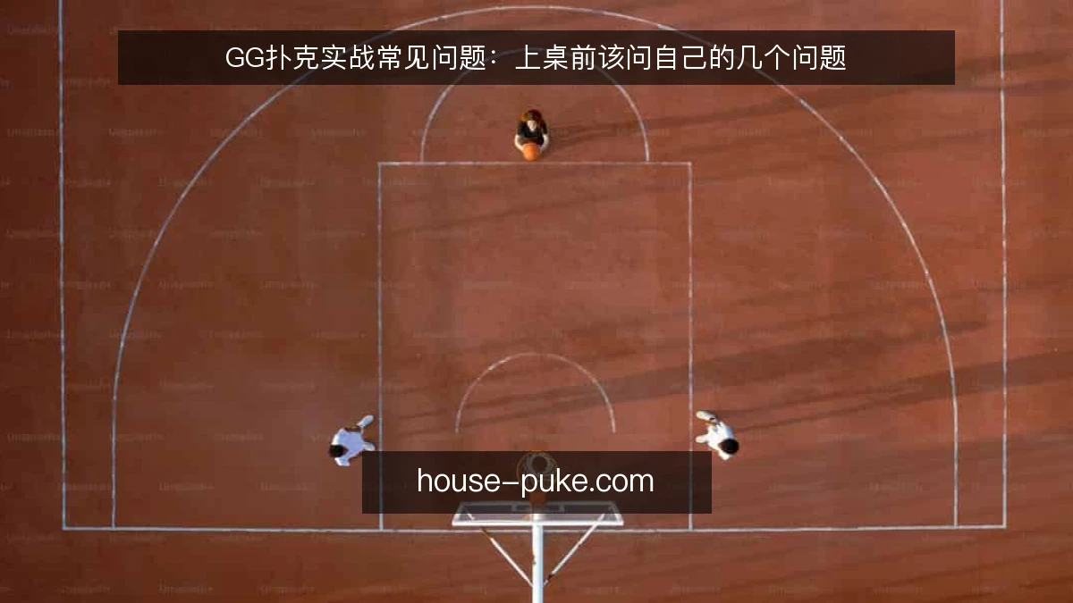 GG扑克实战常见问题：上桌前该问自己的几个问题
