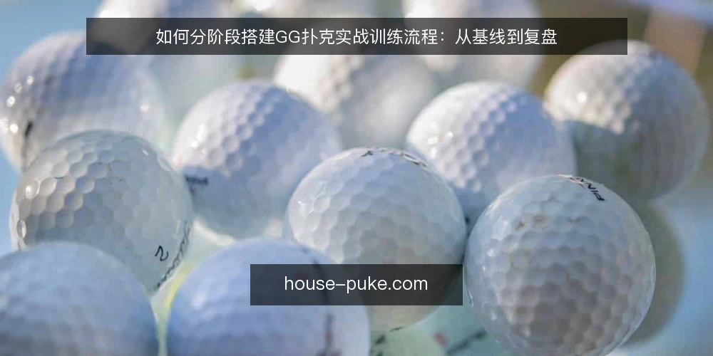 如何分阶段搭建GG扑克实战训练流程：从基线到复盘 — 先建立可测量的实战基线 配图