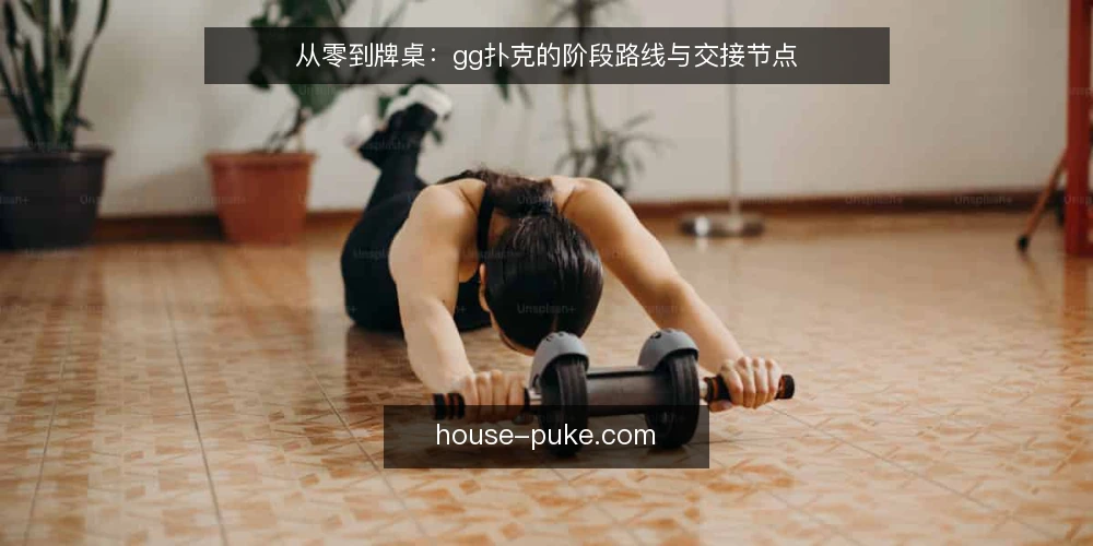 从零到牌桌:gg扑克的阶段路线与交接节点 — 起点基线:先看清自己的牌桌位置 配图