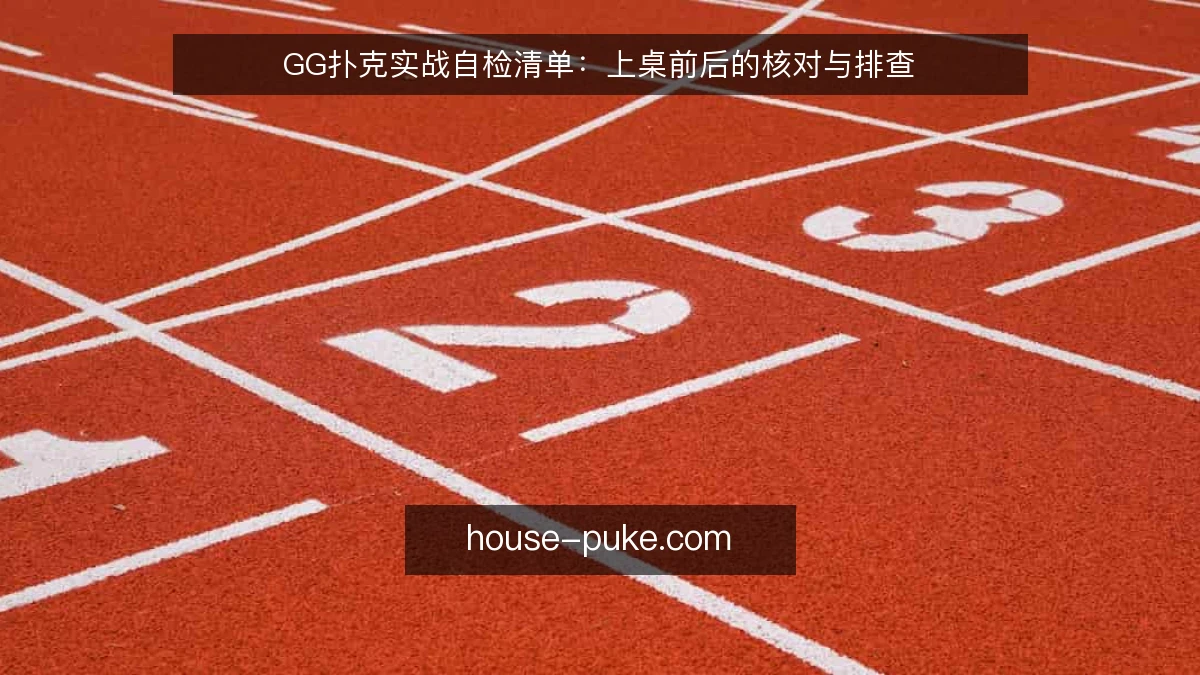 GG扑克实战自检清单：上桌前后的核对与排查