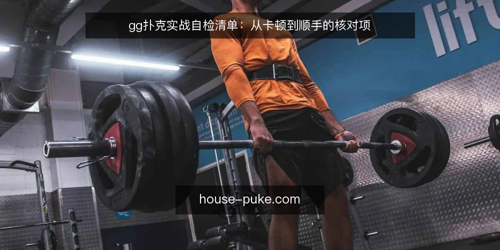 gg扑克实战自检清单：从卡顿到顺手的核对项 — 实战卡顿通常出在哪几个环节 配图