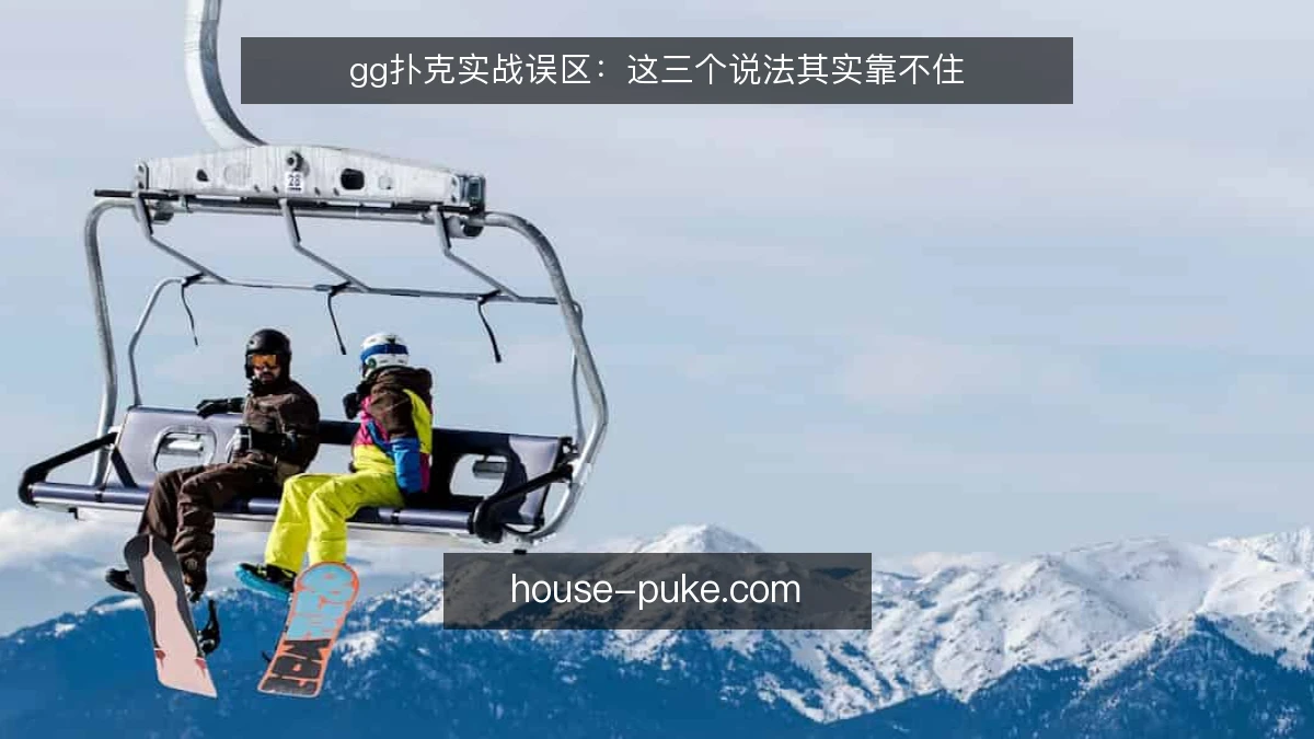 gg扑克实战误区：这三个说法其实靠不住