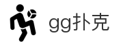 gg扑克